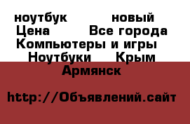 ноутбук samsung новый  › Цена ­ 45 - Все города Компьютеры и игры » Ноутбуки   . Крым,Армянск